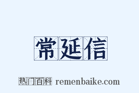 常延信是什么意思的图片